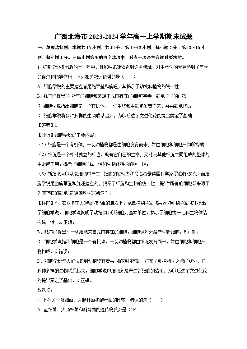 【生物】广西北海市2023-2024学年高一上学期期末试题(解析版)第1页