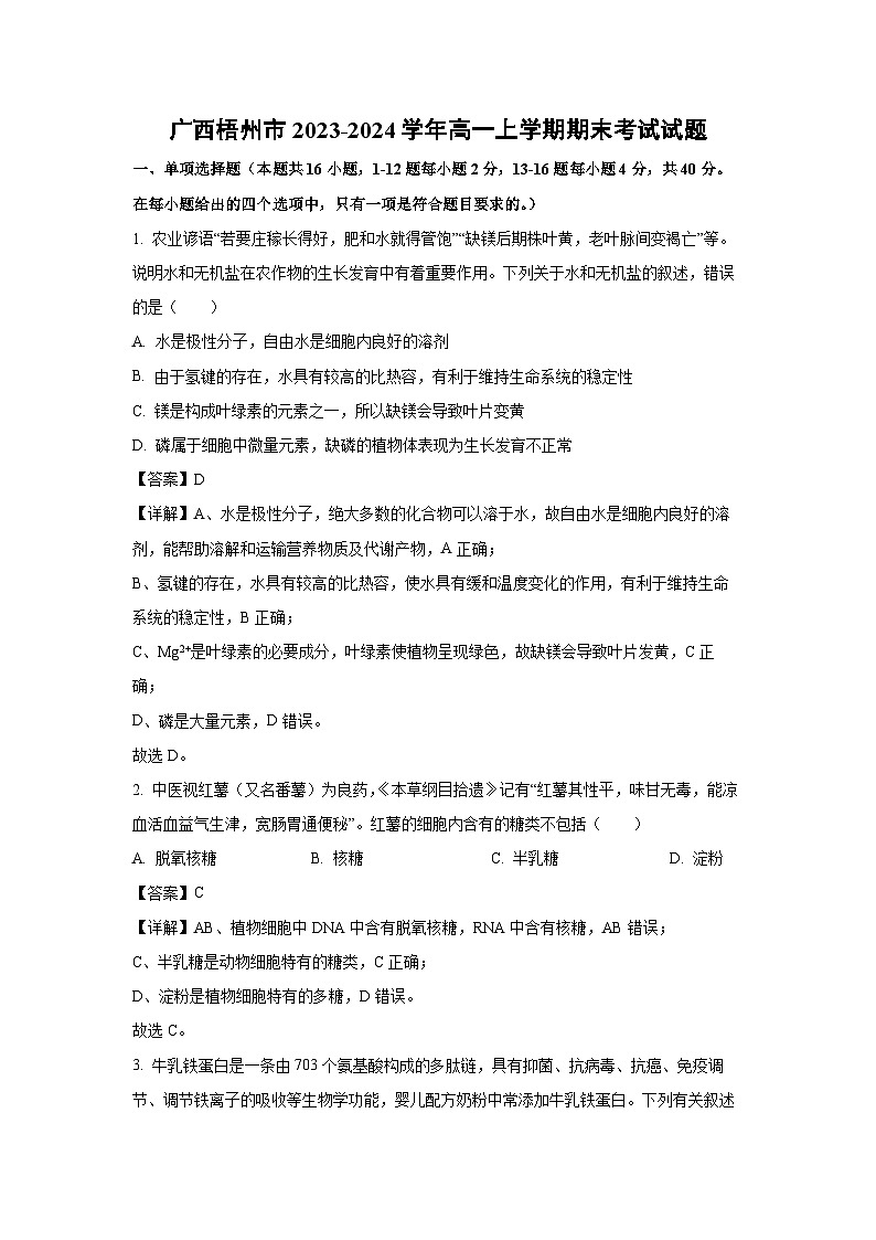 【生物】广西梧州市2023-2024学年高一上学期期末考试试题(解析版)第1页