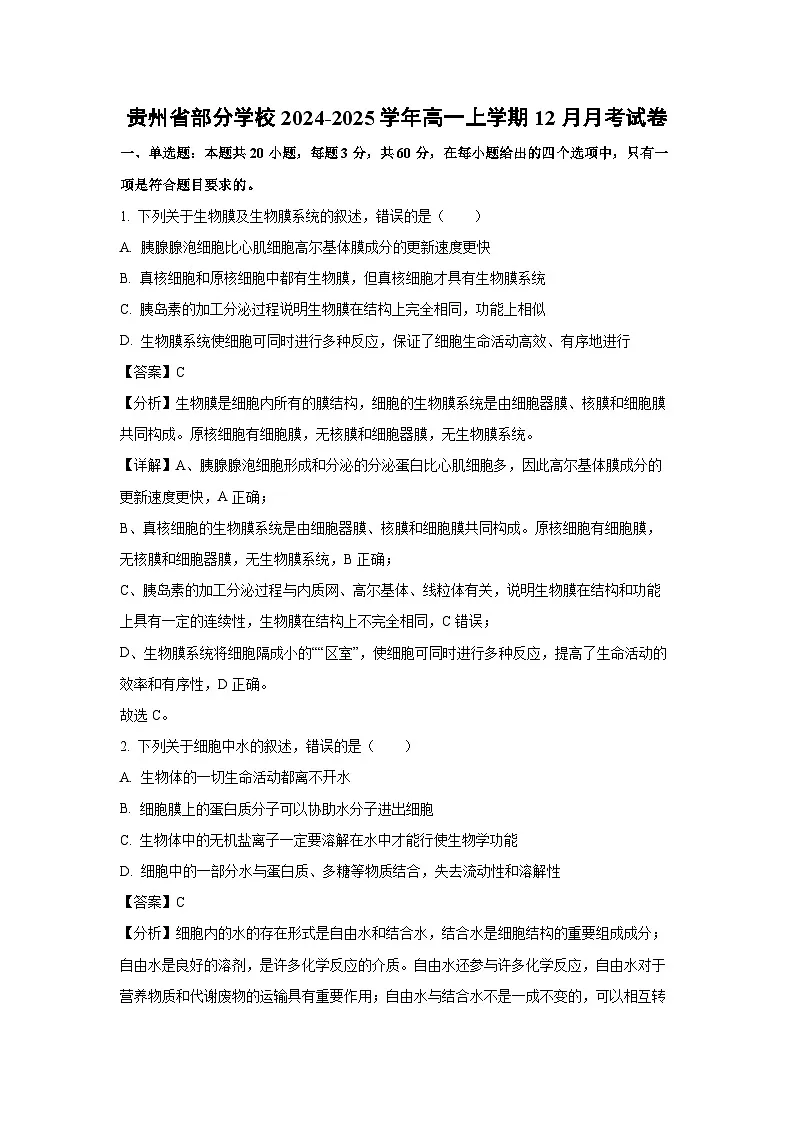 【生物】贵州省部分学校2024-2025学年高一上学期12月月考试卷(解析版)第1页