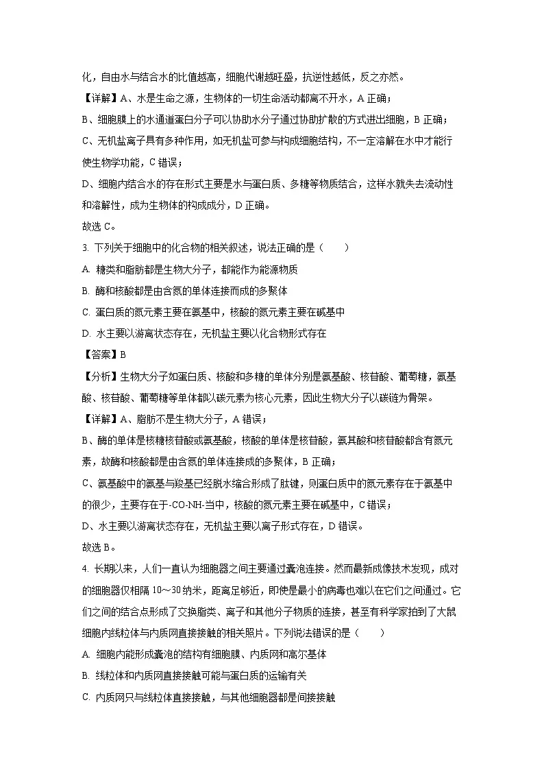 【生物】贵州省部分学校2024-2025学年高一上学期12月月考试卷(解析版)第2页