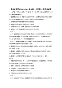 【生物】贵州省贵阳市2024-2025学年高一上学期12月月考试题（解析版）