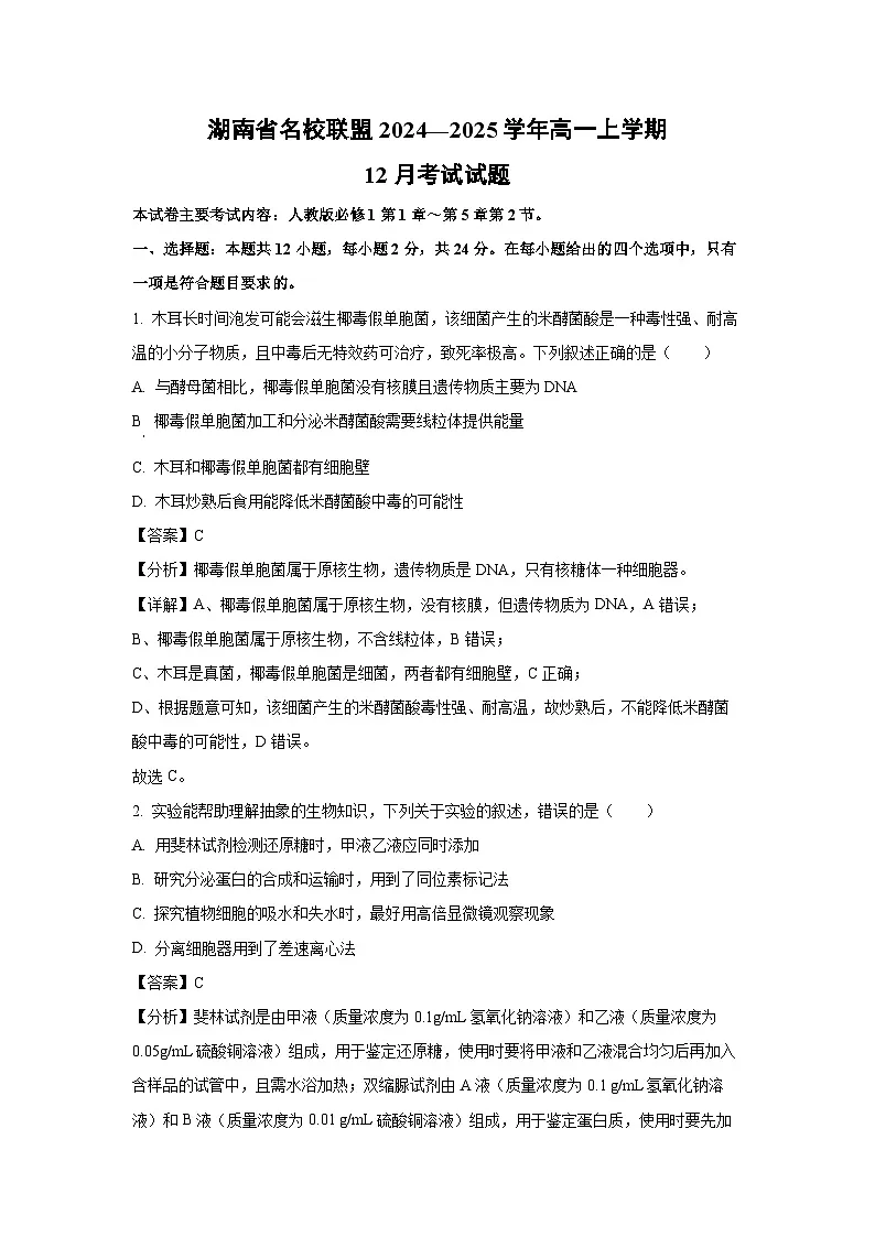 【生物】湖南省名校联盟2024—2025学年高一上学期12月考试试题(解析版)第1页