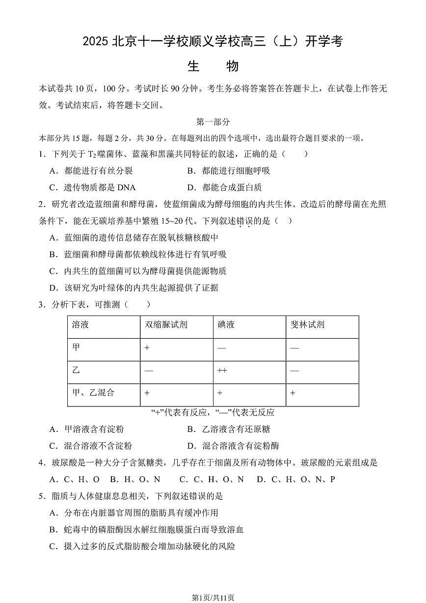 2025北京十一学校顺义学校高三(上)开学考生物试卷(教师版)第1页