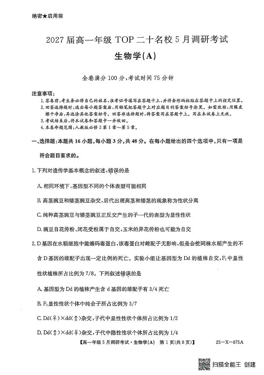 河南省TOP二十名校2024-2025学年高一下学期5月调研考试生物试卷+答案第1页