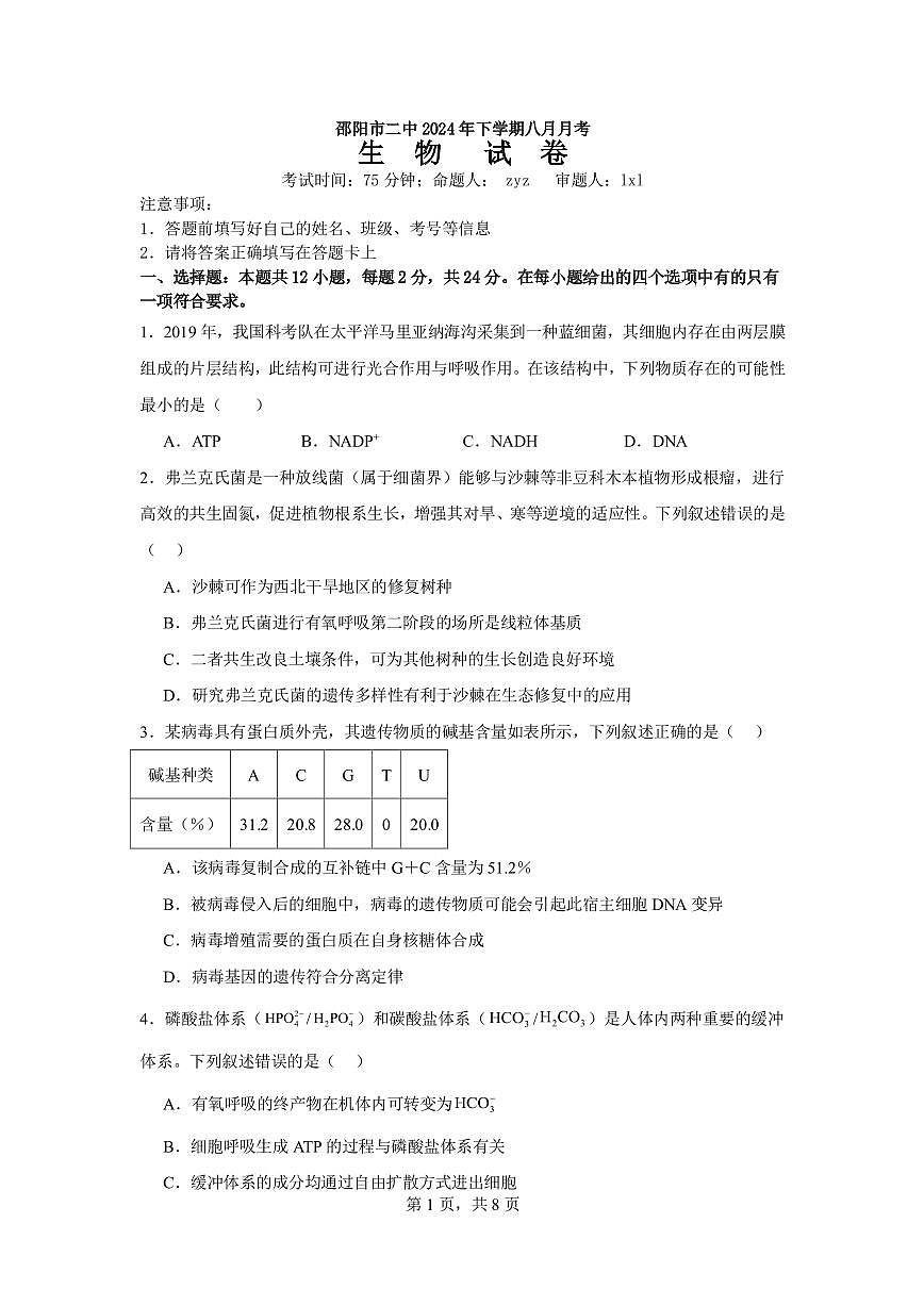 湖南省邵阳市第二中学2024-2025学年高三上学期8月月考生物试题+答案第1页