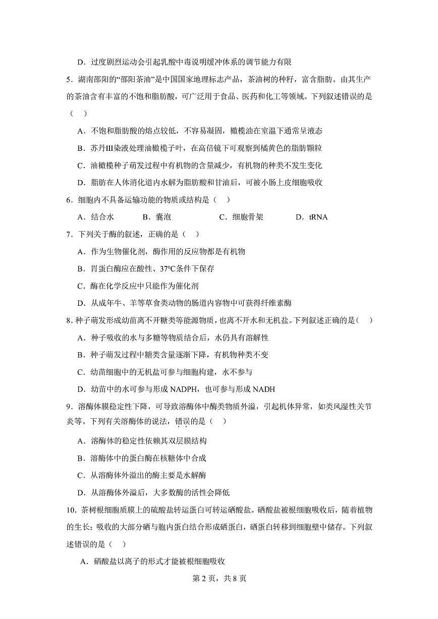 湖南省邵阳市第二中学2024-2025学年高三上学期8月月考生物试题+答案第2页