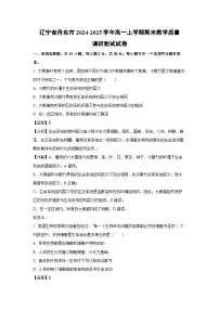 【生物】辽宁省丹东市2024-2025学年高一上学期期末教学质量调研测试试卷（解析版）