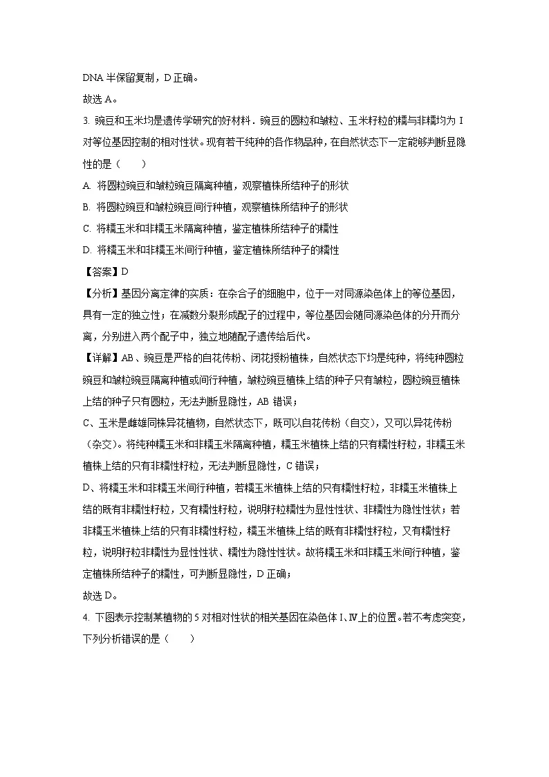 【生物】山西省吕梁市2023-2024学年高一下学期7月期末试题(解析版)第2页