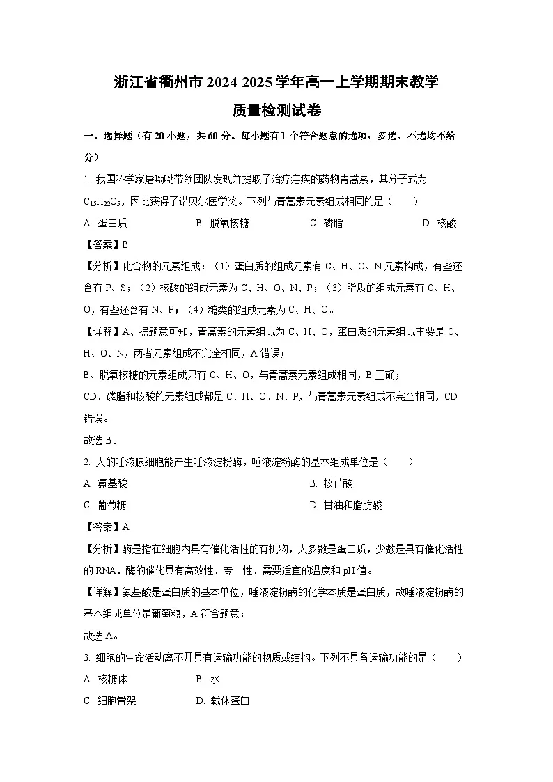 【生物】浙江省衢州市2024-2025学年高一上学期期末教学质量检测试卷(解析版)第1页