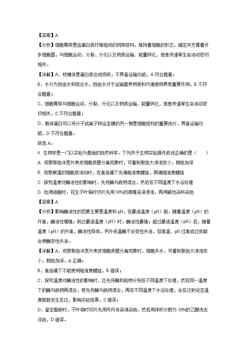 【生物】浙江省衢州市2024-2025学年高一上学期期末教学质量检测试卷(解析版)第2页