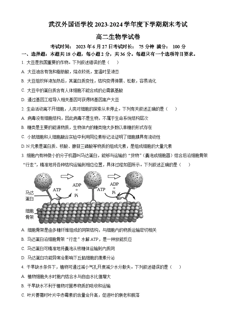 湖北省武汉外国语学校2023-2024学年高二下学期期末考试生物试卷第1页