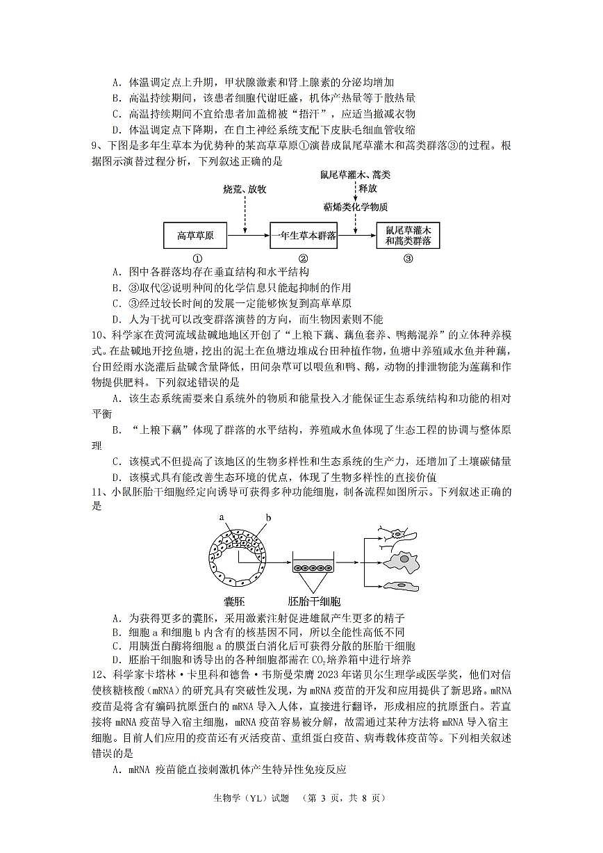 湖南省长沙市雅礼中学2024-2025学年高三上学期1月综合自主测试(期末)生物试题+答案第3页