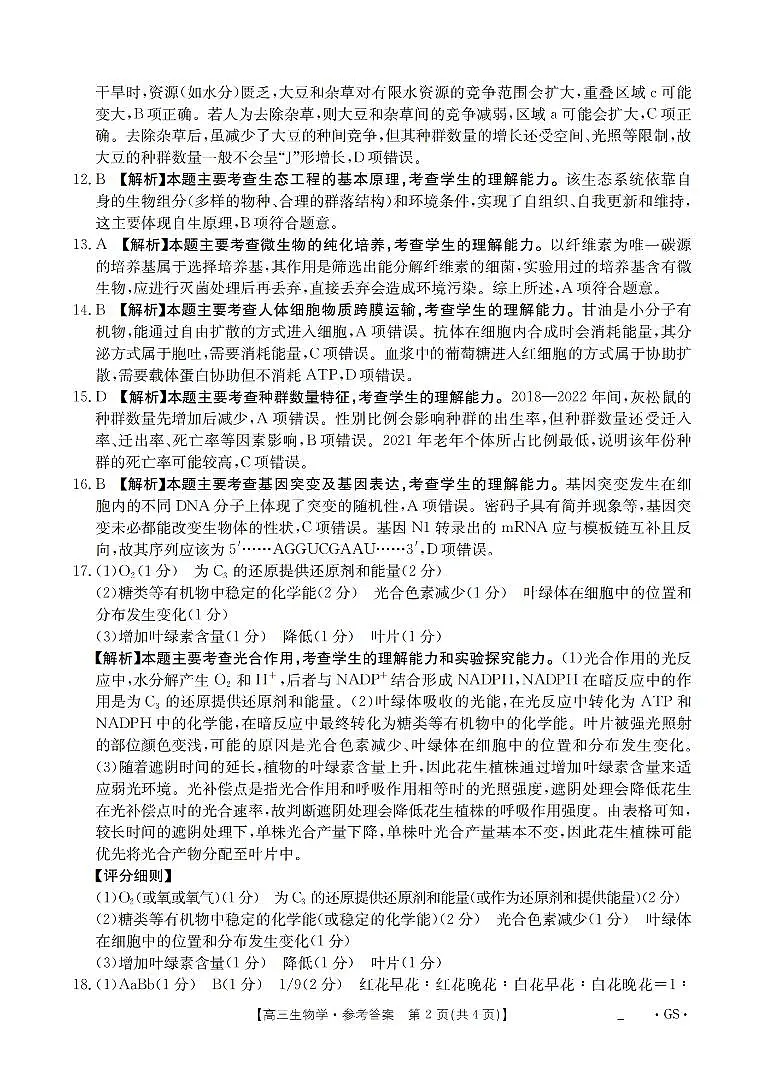 甘肃省部分学校2026届高三8月开学联考 生物答案第2页