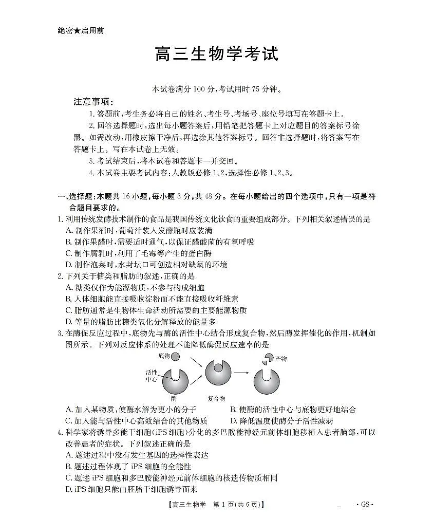 甘肃省部分学校2026届高三8月开学联考 生物第1页