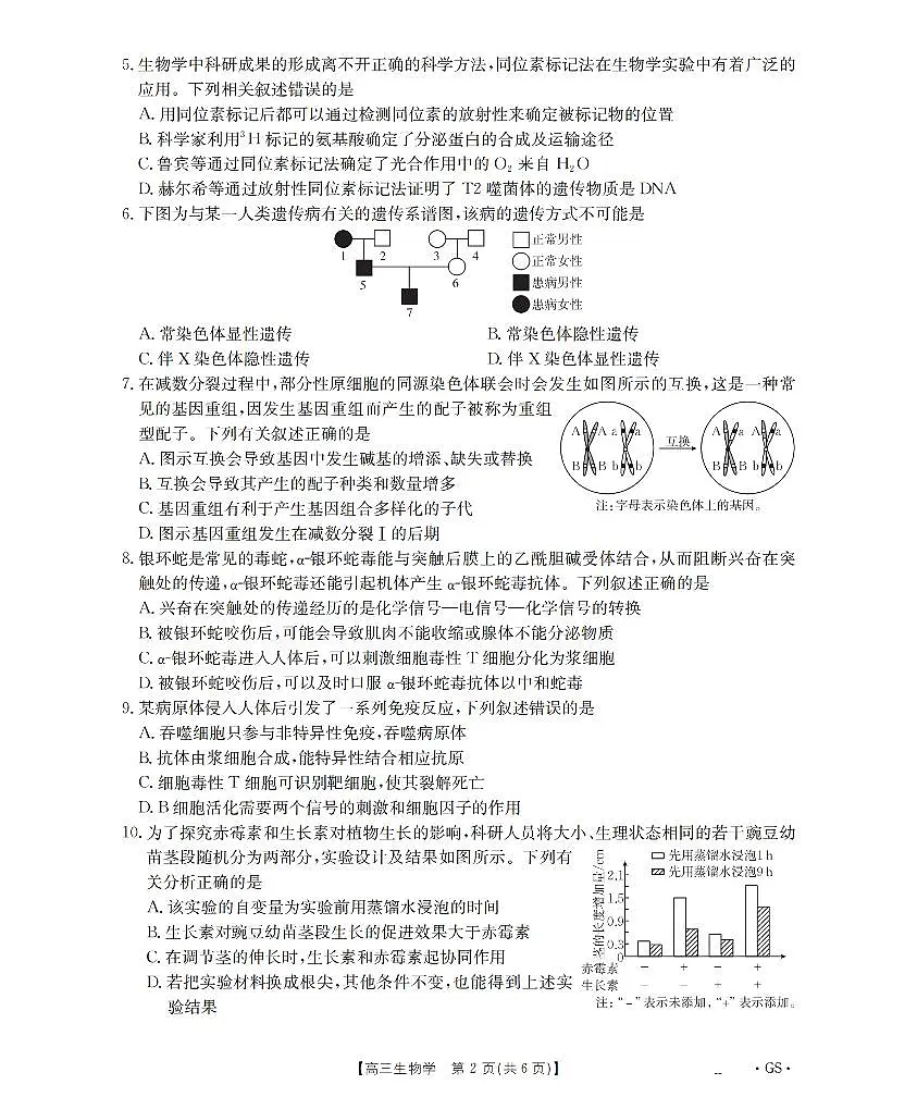 甘肃省部分学校2026届高三8月开学联考 生物第2页