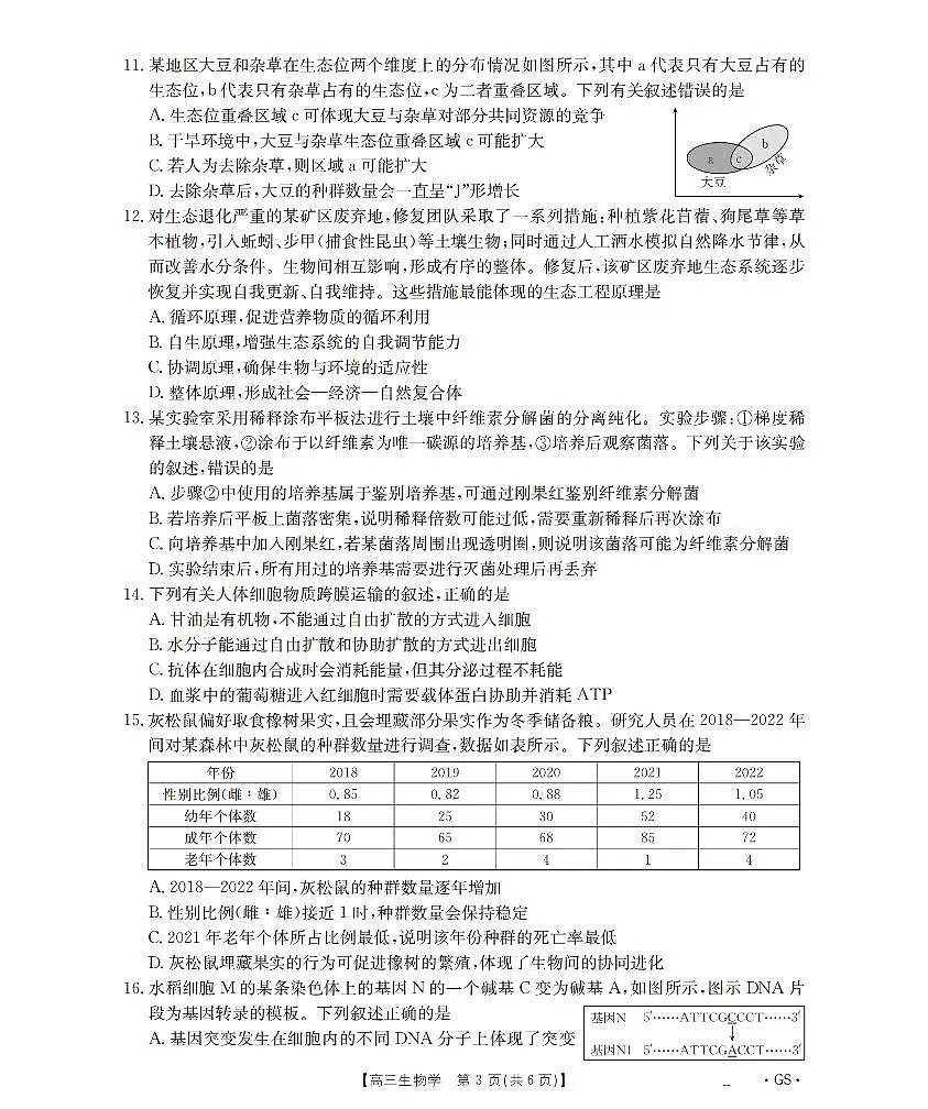 甘肃省部分学校2026届高三8月开学联考 生物第3页