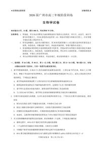 广东省广州市2026届高三上学期阶段训练生物试卷（PDF版附答案）