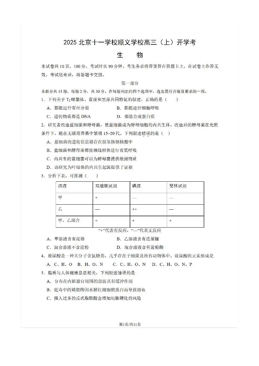 2025-2026学年北京十一学校顺义学校高三(上)开学考生物试题及答案第1页