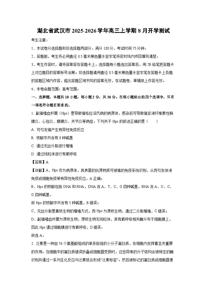 湖北省武汉市2025-2026学年高三上学期8月开学测试生物试卷(解析版)第1页