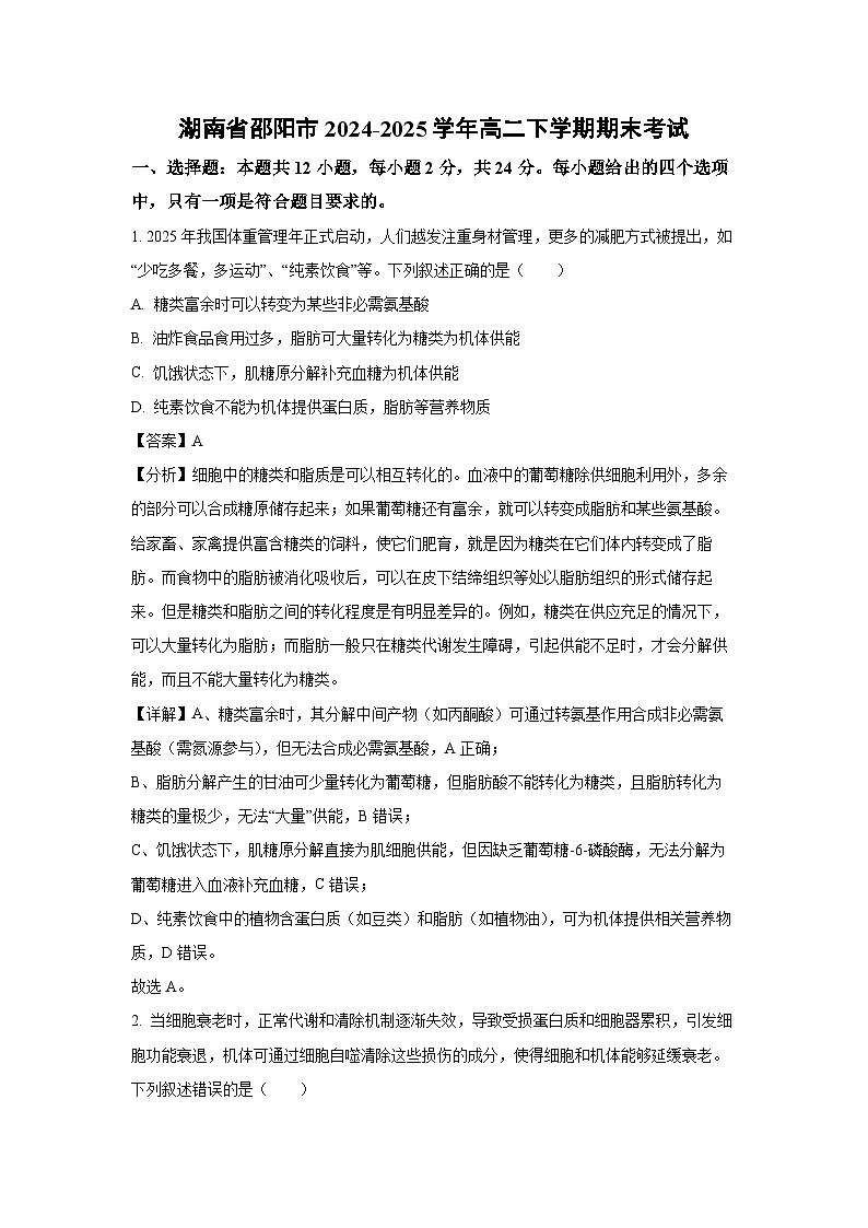 湖南省邵阳市2024-2025学年高二下学期期末考试生物试卷(解析版)第1页