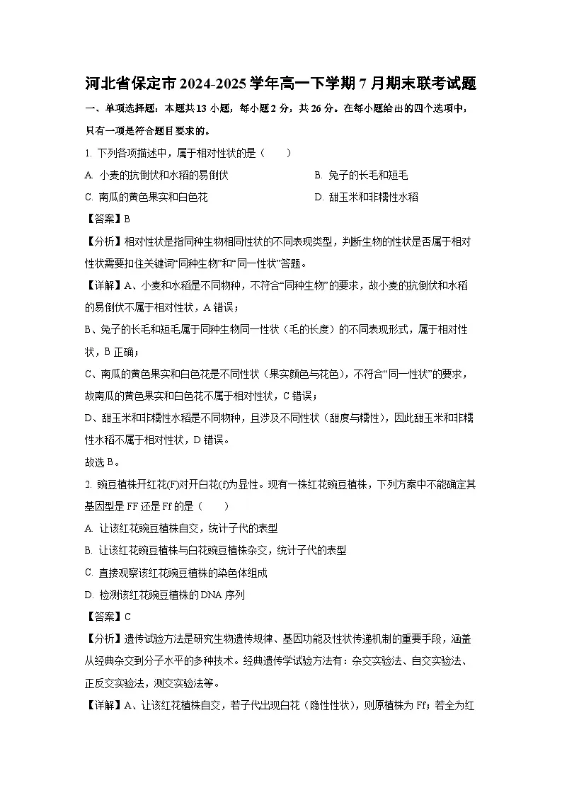 河北省保定市2024-2025学年高一下学期7月期末联考生物试卷(解析版)第1页
