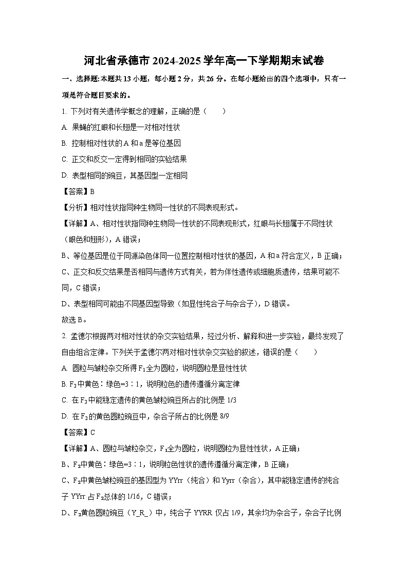 河北省承德市2024-2025学年高一下学期期末生物试卷(解析版)第1页