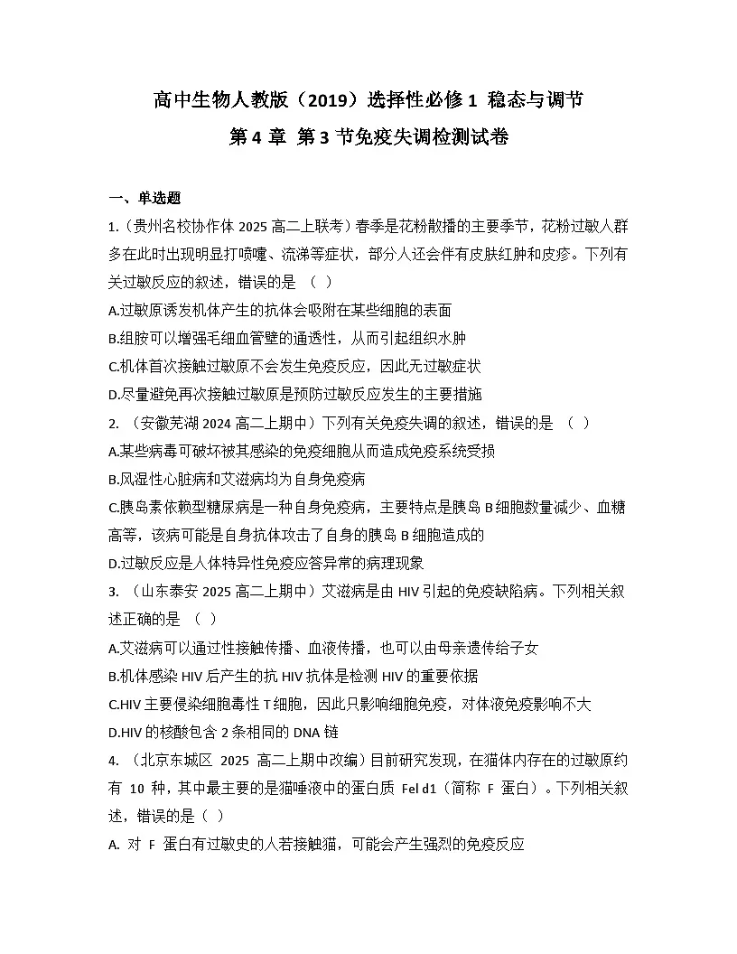 高中生物人教版(2019)选择性必修1 稳态与调节第4章 第3节免疫失调检测试卷(及答案)第1页