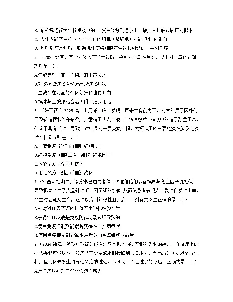 高中生物人教版(2019)选择性必修1 稳态与调节第4章 第3节免疫失调检测试卷(及答案)第2页