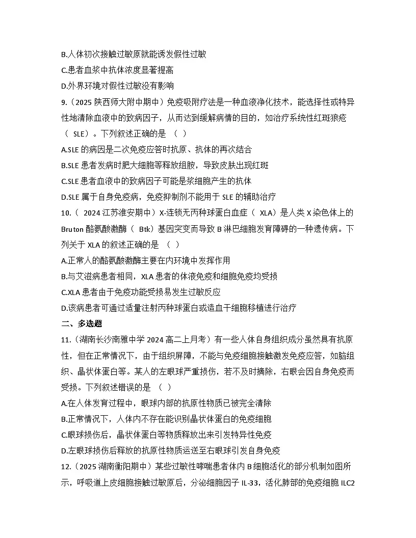 高中生物人教版(2019)选择性必修1 稳态与调节第4章 第3节免疫失调检测试卷(及答案)第3页