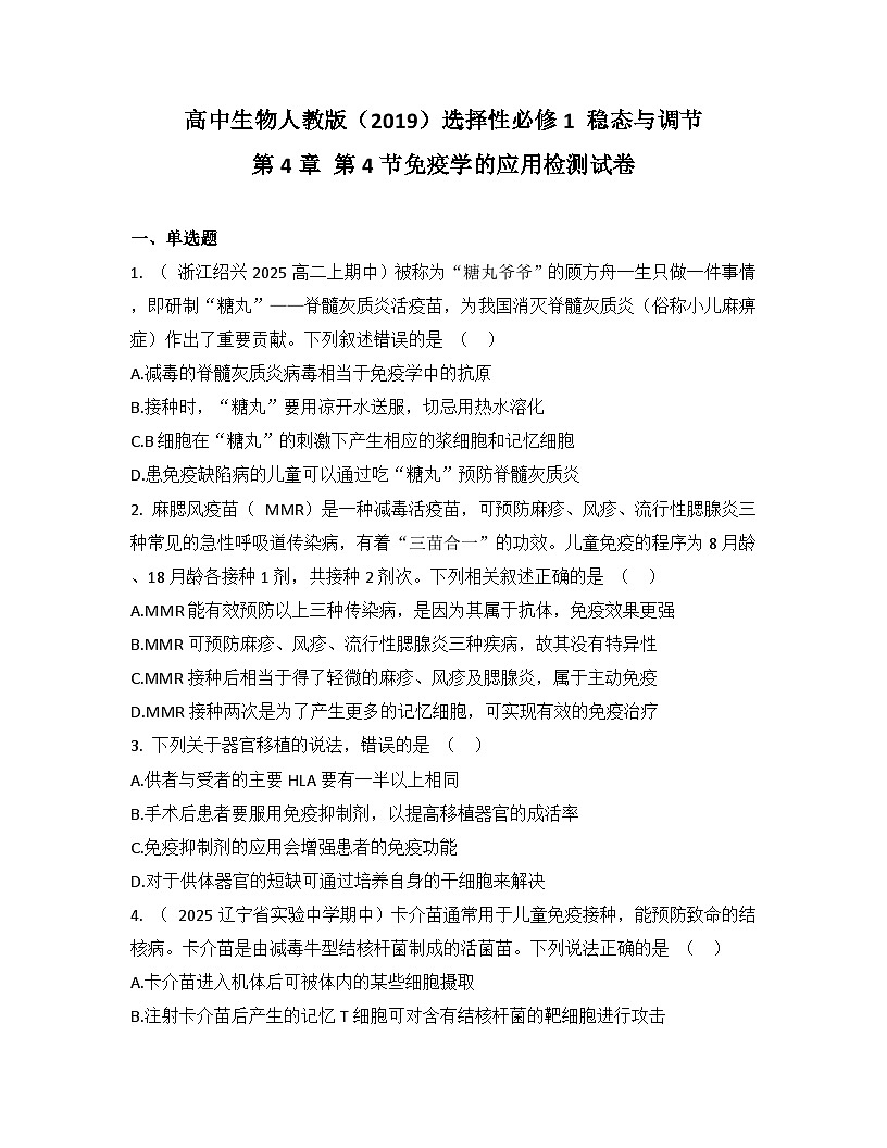 高中生物人教版(2019)选择性必修1 稳态与调节第4章 第4节免疫学的应用检测试卷(及答案)第1页