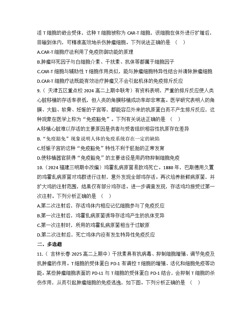 高中生物人教版(2019)选择性必修1 稳态与调节第4章 第4节免疫学的应用检测试卷(及答案)第3页