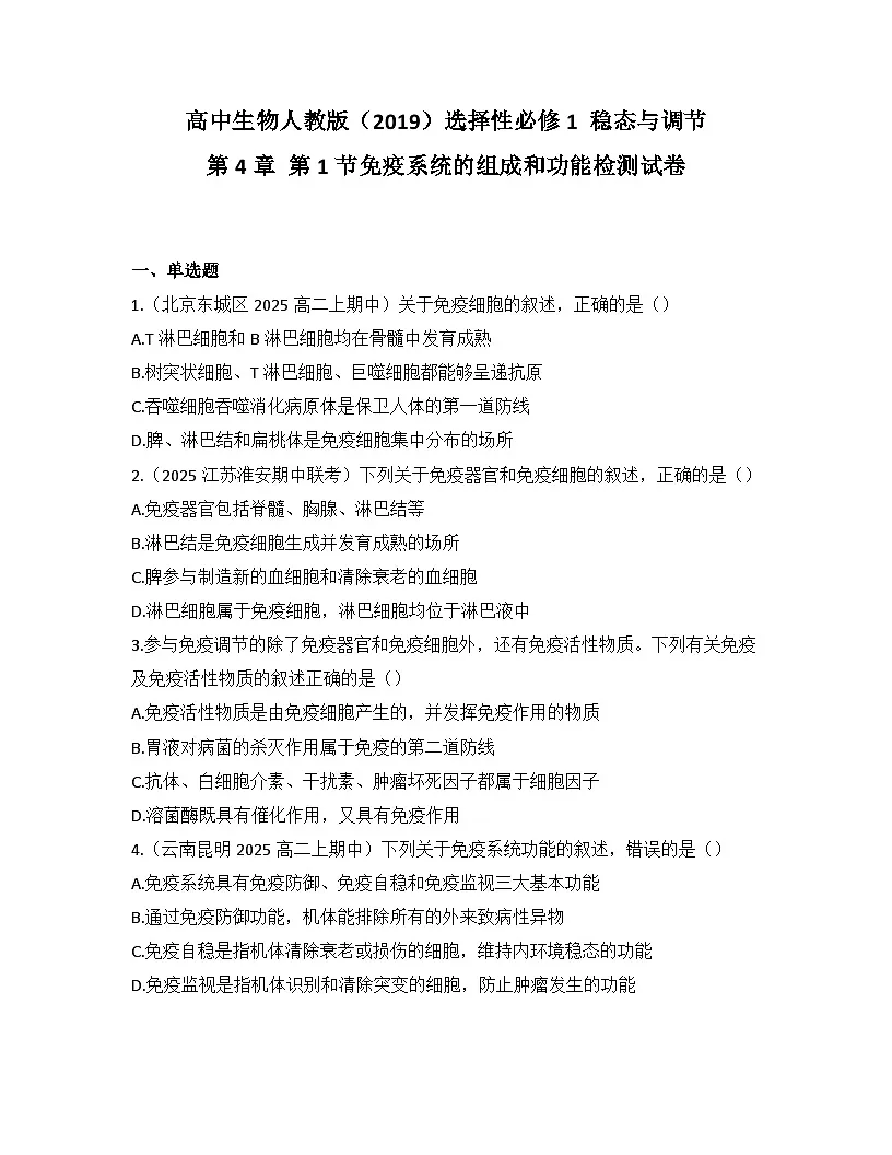 高中生物人教版(2019)选择性必修1 稳态与调节第4章 第1节免疫系统的组成和功能检测试卷(及答案)第1页