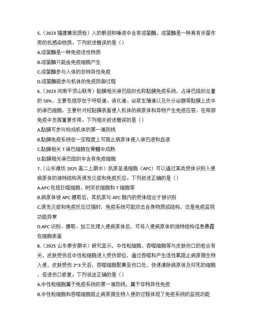 高中生物人教版(2019)选择性必修1 稳态与调节第4章 第1节免疫系统的组成和功能检测试卷(及答案)第2页