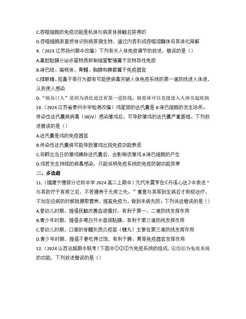 高中生物人教版(2019)选择性必修1 稳态与调节第4章 第1节免疫系统的组成和功能检测试卷(及答案)第3页
