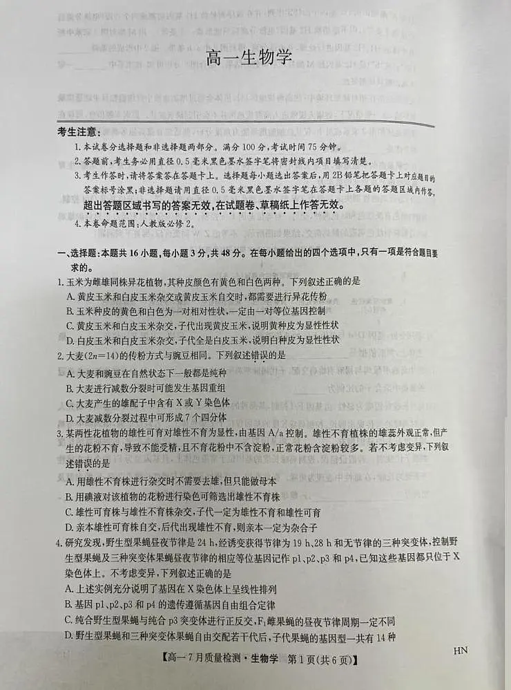 河南省商丘市2024-2025学年高一下学期期末考试生物试题(PDF版附解析)第1页