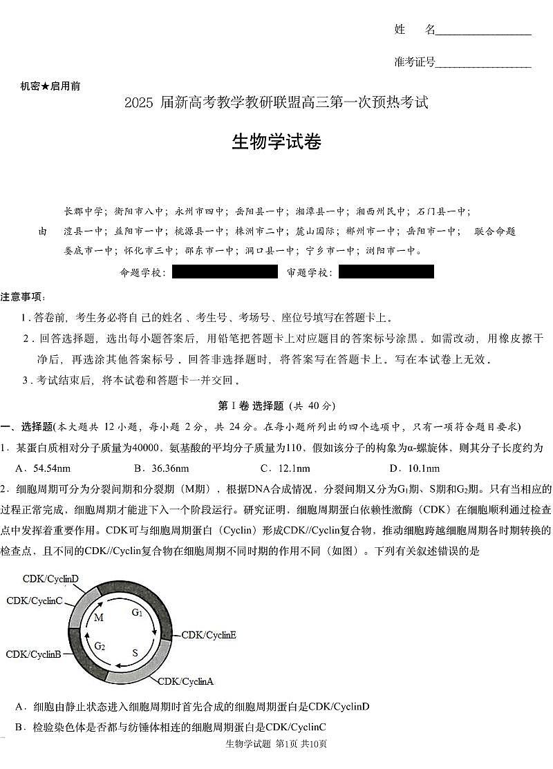 湖南省新高考教学教研联盟2024-2025学年高三上学期第一次预热演练生物试卷+答案第1页