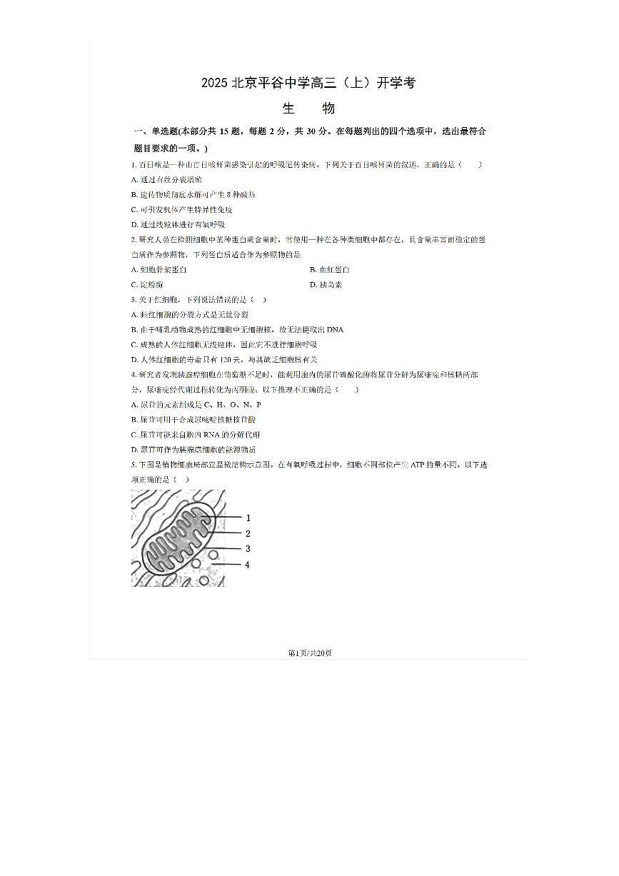 2025-2026学年平谷中学高三(上)开学考生物试题及答案第1页