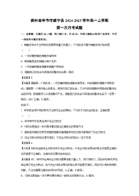 【生物】贵州省毕节市威宁县2024-2025学年高一上学期第一次月考试题（解析版）