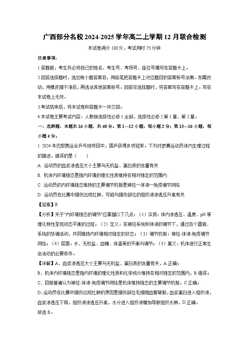 【生物】广西部分名校2024-2025学年高二上学期12月联合检测(解析版)第1页