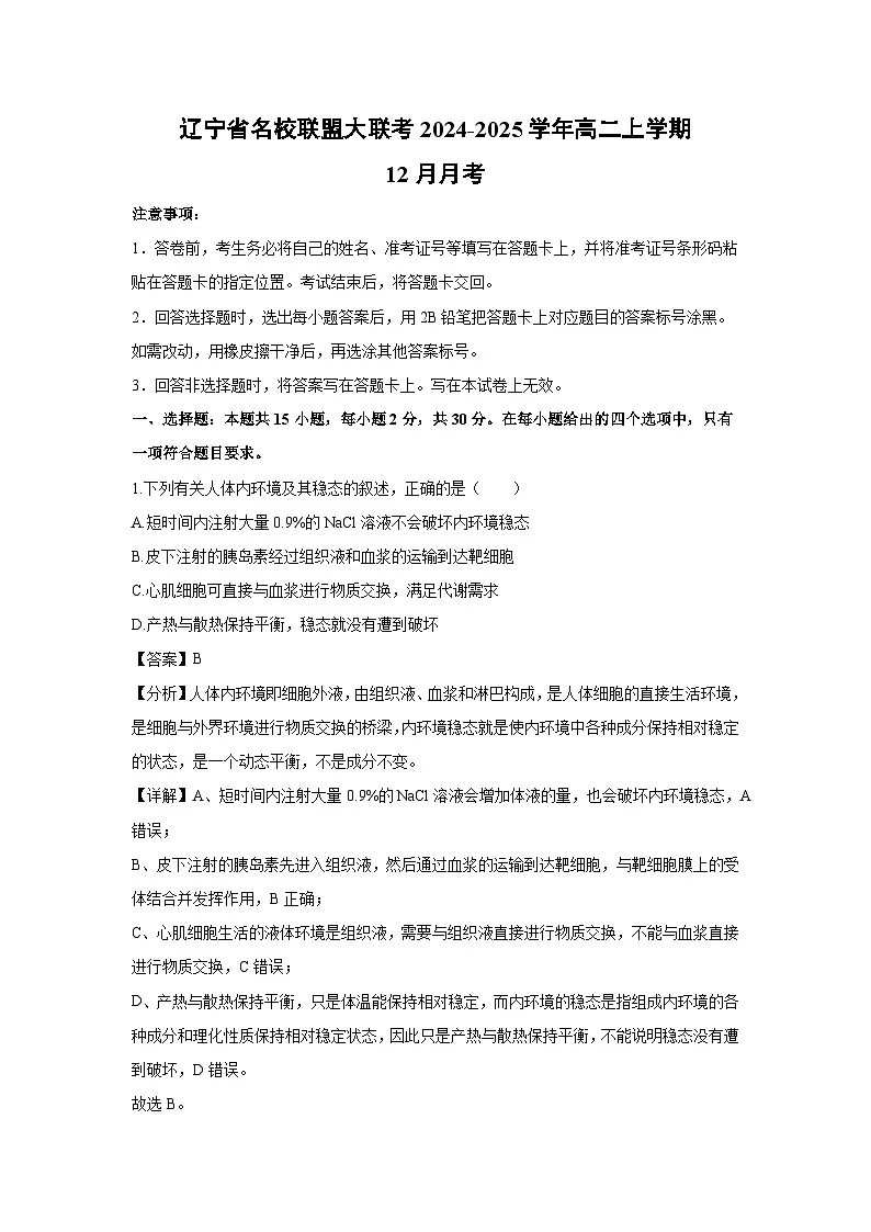 【生物】辽宁省名校联盟大联考2024-2025学年高二上学期12月月考(解析版)第1页