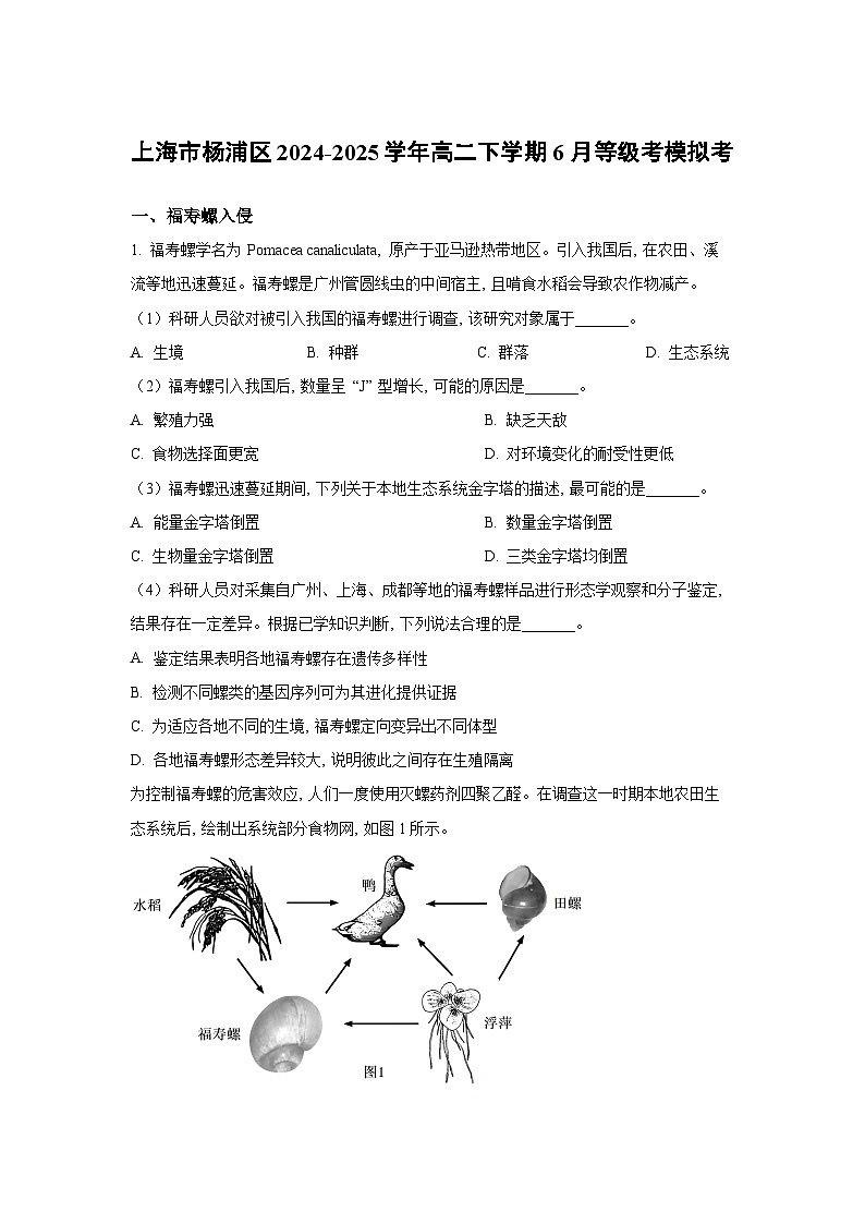 上海市杨浦区2024-2025学年高二下学期6月等级考模拟考试生物试题(解析版)第1页
