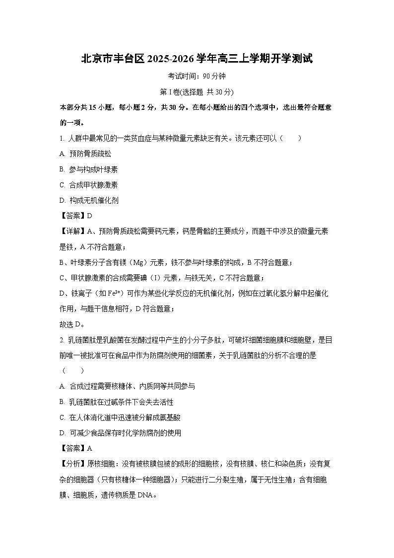 北京市丰台区2025-2026学年高三上学期开学测试生物试题(解析版)第1页