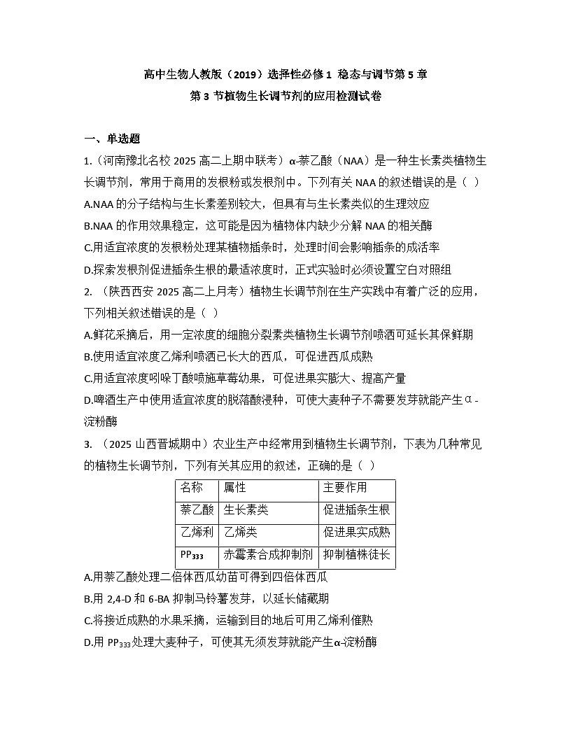 高中生物人教版(2019)选择性必修1 稳态与调节第5章 第3节植物生长调节剂的应用检测试卷(及答案)第1页