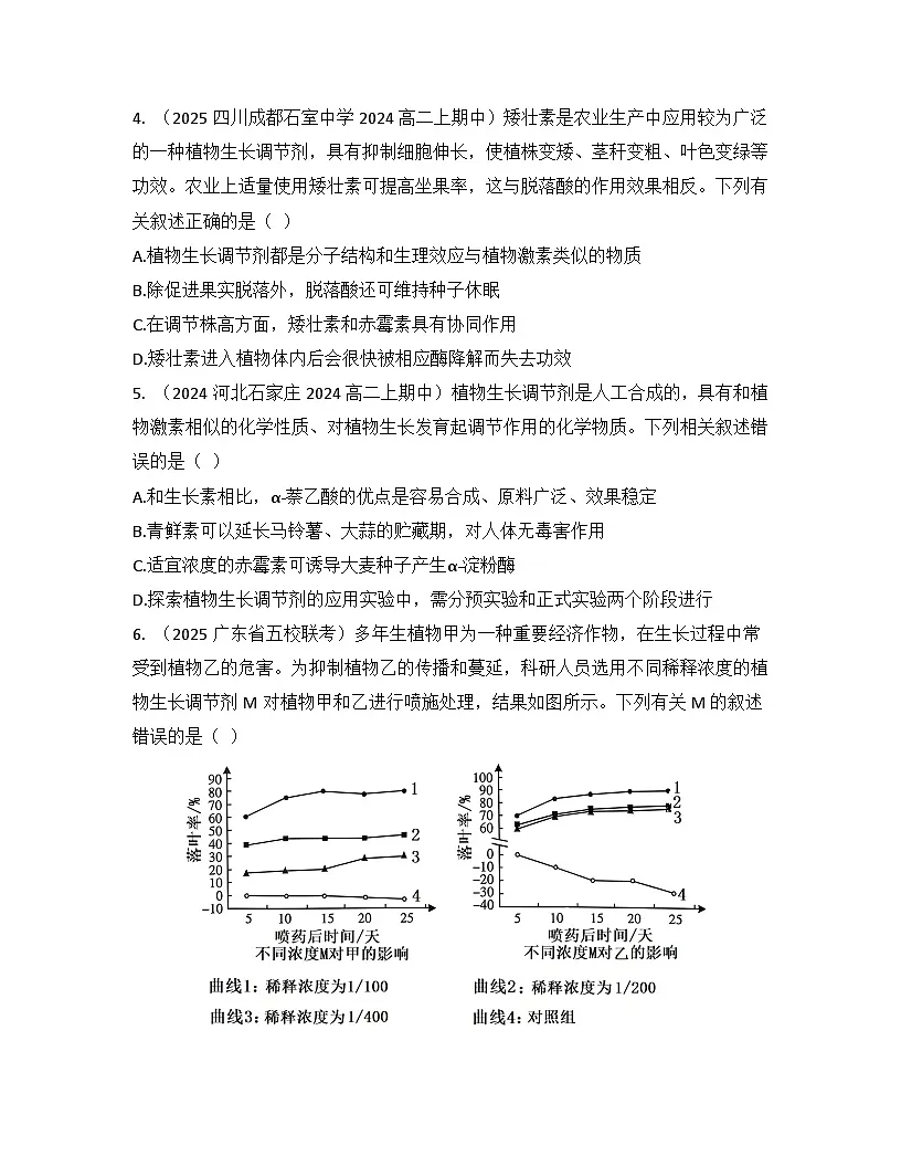 高中生物人教版(2019)选择性必修1 稳态与调节第5章 第3节植物生长调节剂的应用检测试卷(及答案)第2页