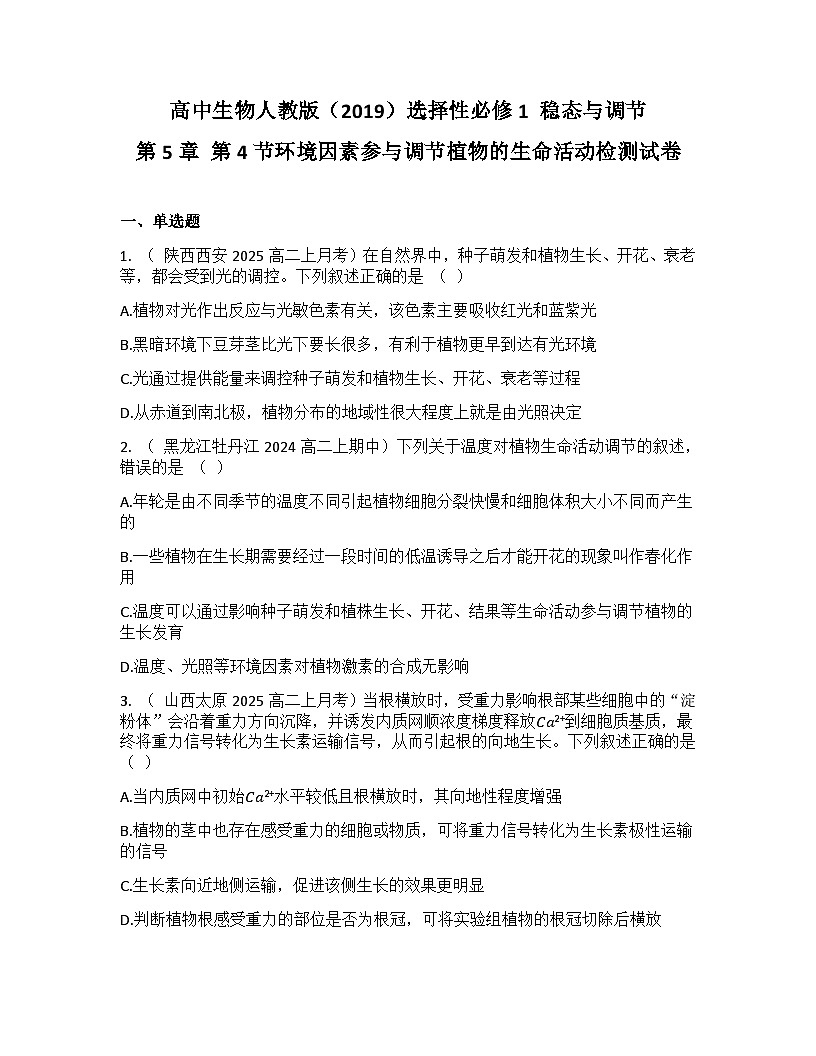 高中生物人教版(2019)选择性必修1 稳态与调节第5章 第4节环境因素参与调节植物的生命活动检测试卷(及答案)第1页