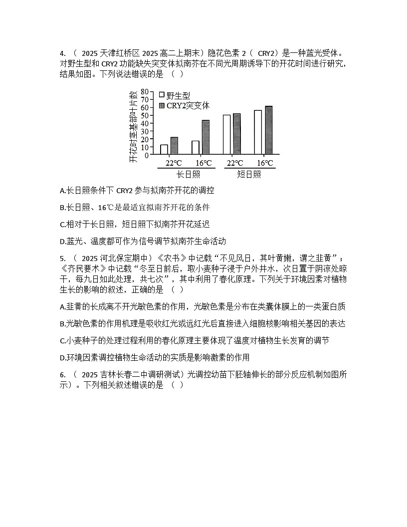 高中生物人教版(2019)选择性必修1 稳态与调节第5章 第4节环境因素参与调节植物的生命活动检测试卷(及答案)第2页