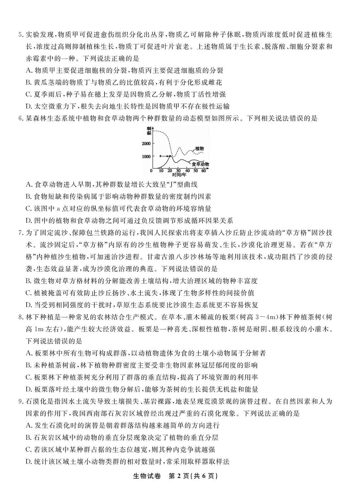 安徽安庆一中2026届高三上学期8月开学考试+生物第2页