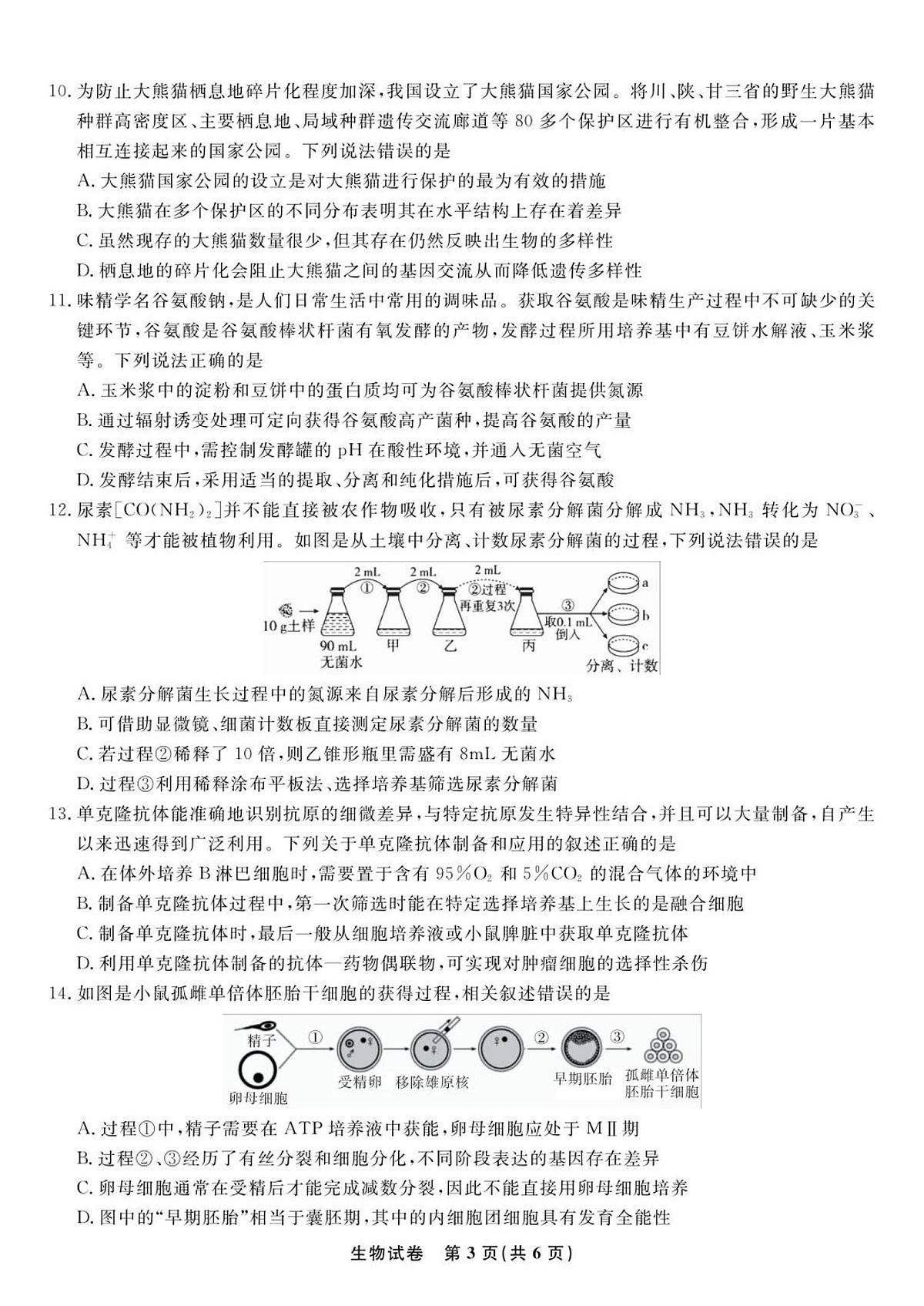 安徽安庆一中2026届高三上学期8月开学考试+生物第3页