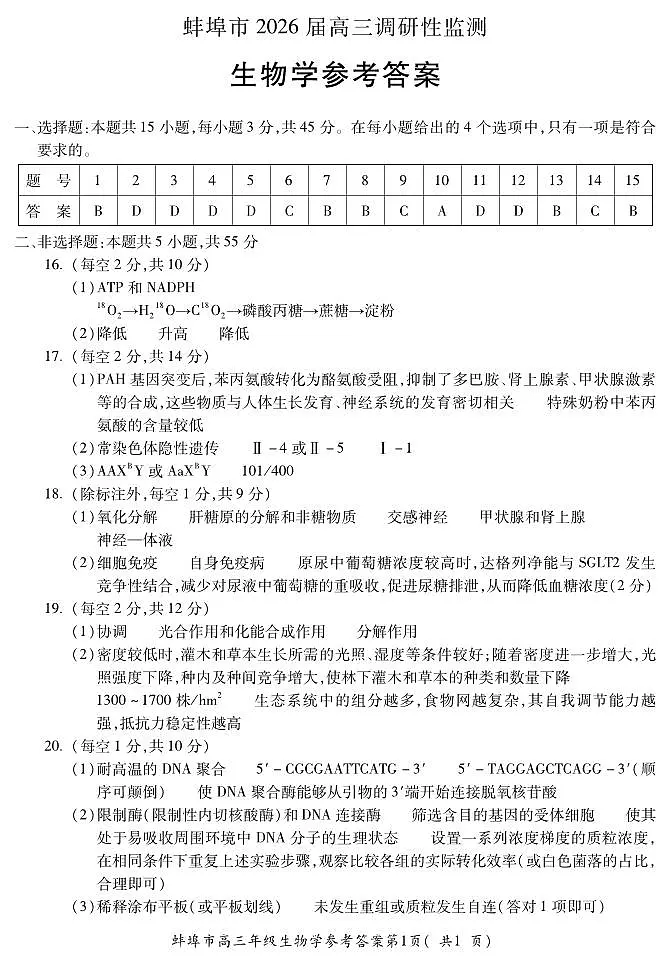 安徽省蚌埠市2025-2026学年高三上学期调研性监测+生物答案第1页
