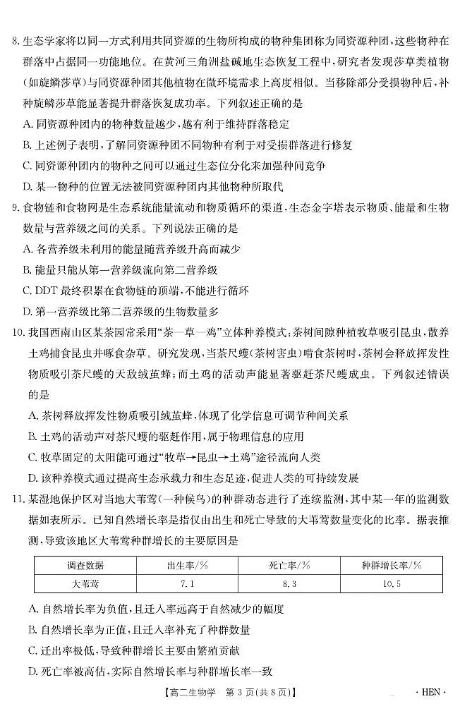 金太阳河南省2024-2025学年高二下学期6月百万大联考生物试卷第3页